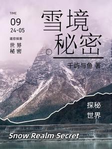 雪境是什么意思