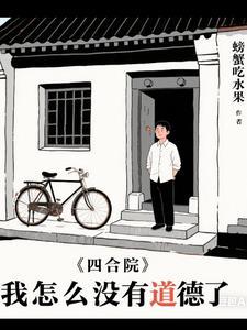 四合院从下乡开始