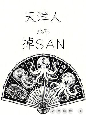 天津人永不掉sanTXT免费阅读笔趣阁