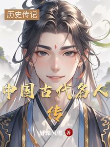 中国历史名人传有谁