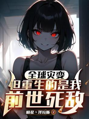 全球进化的末世