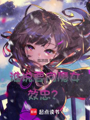 谁说要向魔女效忠全本免费阅读
