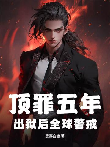 出狱后全球警戒