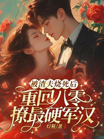被渣后我重生了80