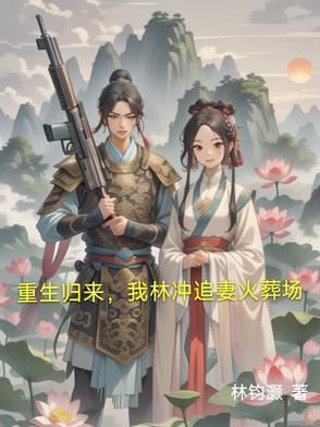 水浒重生之林冲