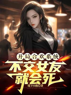 开局合欢系统