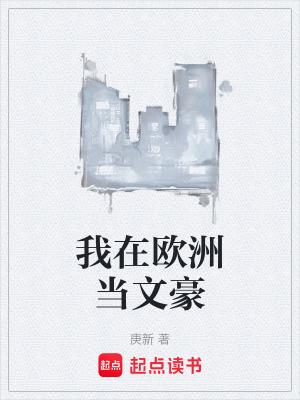 我在欧洲当女王39