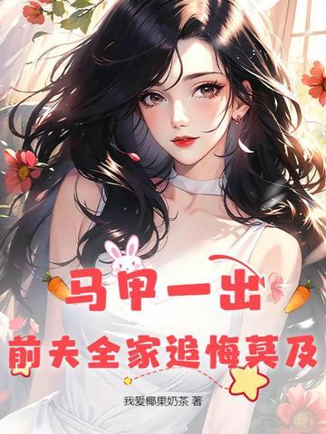 马甲第一人
