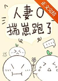 人妻o揣崽跑了免费阅读