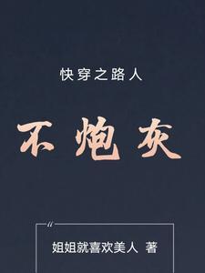 快穿之路人甲 免费
