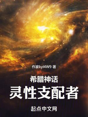 希腊神话神性