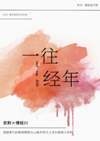 一往情深的前一句和后一句