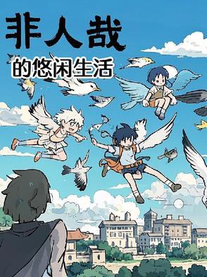 非人哉郊游