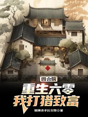 四合院穿越六零