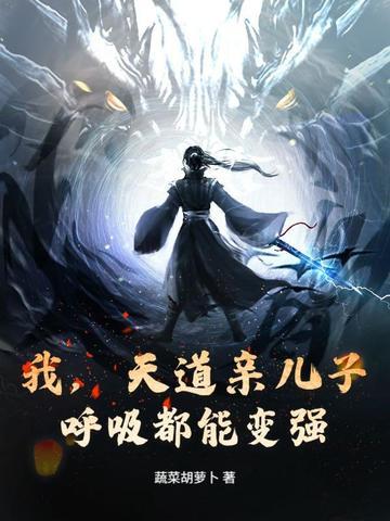 天道亲闺女的