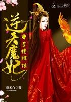 逆天魔妃