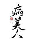 病美人重生后只想摆烂by昭野弥弥免费阅读