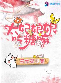 太妃娘娘吃糖嘛免费阅读