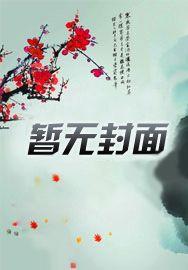 状元家的小娘子