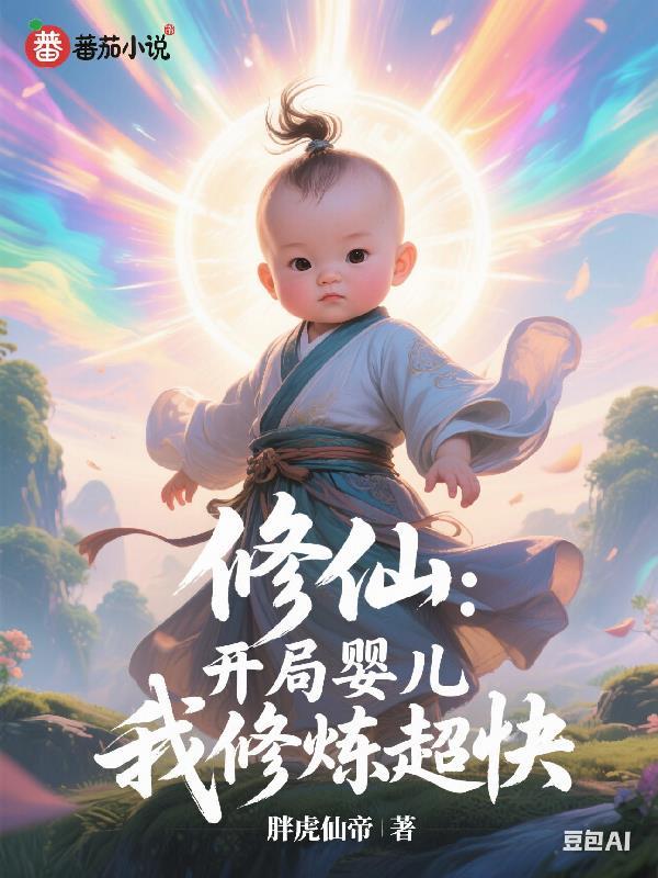 开始修仙