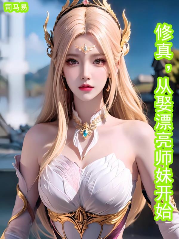 修仙从夺舍开始