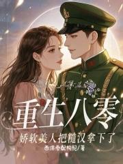 八零娇软美人穿书