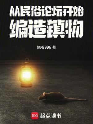 编造镇物笔趣阁