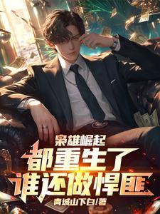 枭雄崛起都重生了谁还做悍匪全文阅
