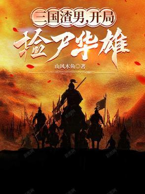 三国开局绿遍三国
