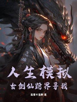 人生模拟器百科