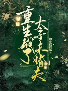 重生成太子的掌心宠