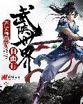 武侠世界