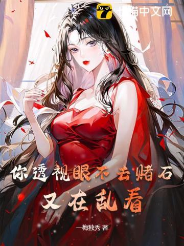 透视眼赌石的电影