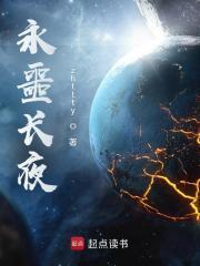 永噩长夜无防盗最新章节内容