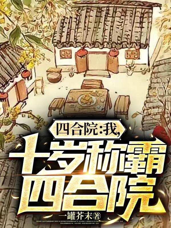 四合院开局十亩地