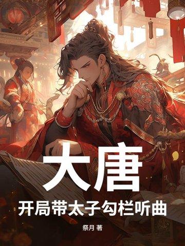 大唐开局就是太子