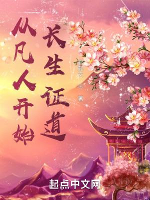 从凡人一直修炼到神界的