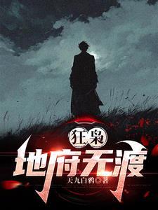 狂枭地府无渡周渡续集