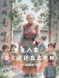 重生八零年代媳妇太辣