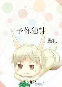 予你独钟无删减