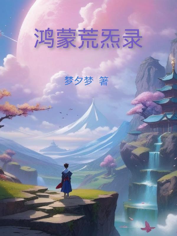 鸿蒙混沌洪荒