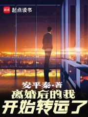 离婚后的我开始转运了TXT