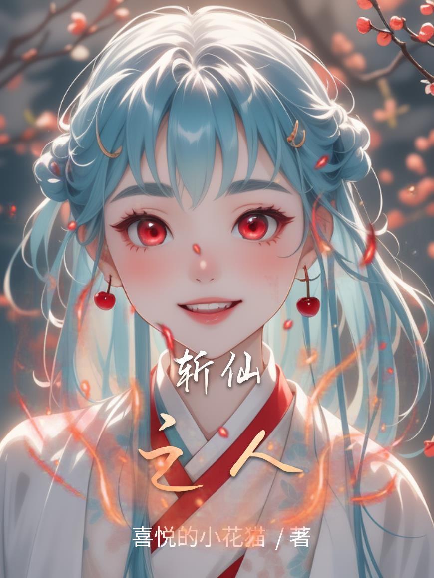 斩仙的境界划分