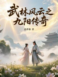 武林志九阳神功