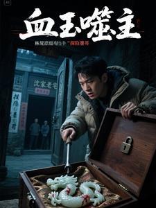 血玉令主