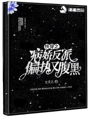 快穿之病娇反派都想撩我 打瞌睡的猫