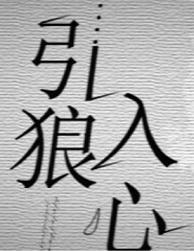 引狼入心by