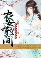 农女空间之腹黑王爷