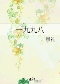 一九九八年天干地支
