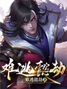 难逃一劫的意思是啥